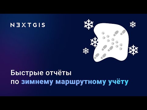 Видео: NextGIS Toolbox – ЗМУ: анализ и отчётность