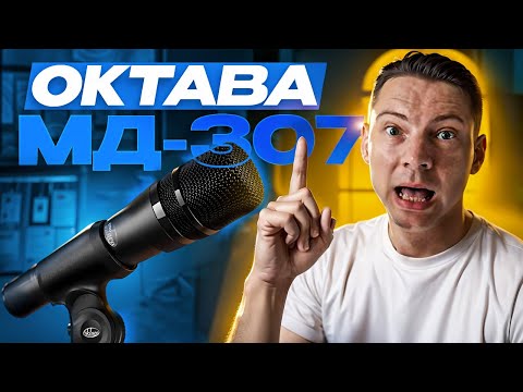 Видео: Октава МД-307 Тестируем динамическую новинку! Сравнение с Shure SM57