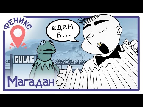 Видео: Едем в Магадан! | Феникс Тур