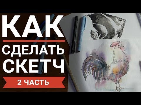 Видео: Как научиться делать скетчи (2 часть)