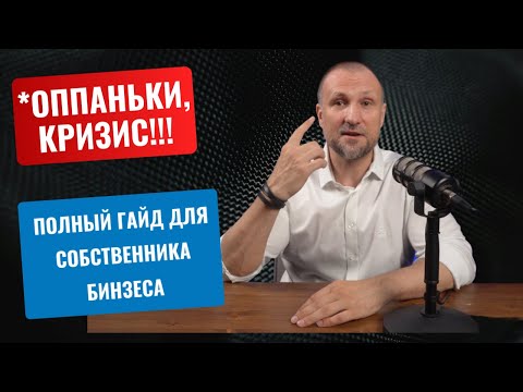 Видео: Как спасти бизнес в кризис: практические шаги для собственника