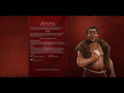 Видео: Мультиплеер Civilization 6 Маори