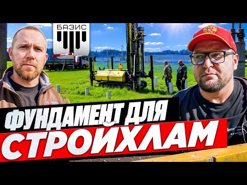 Видео: СТРОЙХЛАМ строит себе дом. Свайный фундамент и технология дома.