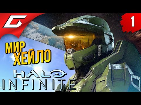 Видео: МАСТЕР ЧИФ ВЕРНУЛСЯ! ➤ HALO 6: Infinite ◉ Прохождение #1