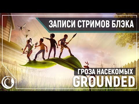 Видео: Grounded. Дорогая, я уменьшил Аптипа! [29.07.2020]