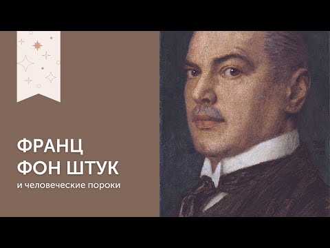 Видео: Франц Штук | И человеческие пороки