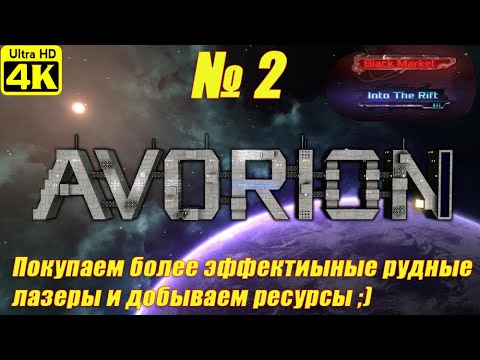 Видео: AVORION + DLC [4K] ➤ Прохождение на Русском ➤ Часть 2