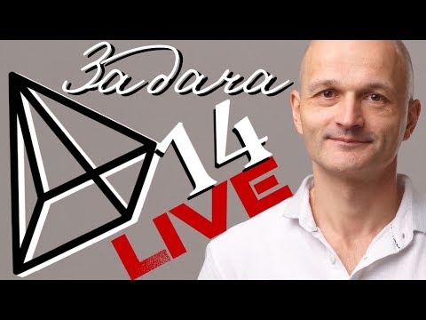 Видео: Прокачиваем задачу 14. Профильный ЕГЭ