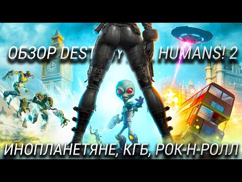 Видео: Обзор Destroy All Humans! 2 - Reprobed / Такой @нальный зонд ты еще не видел! + КОНКУРС