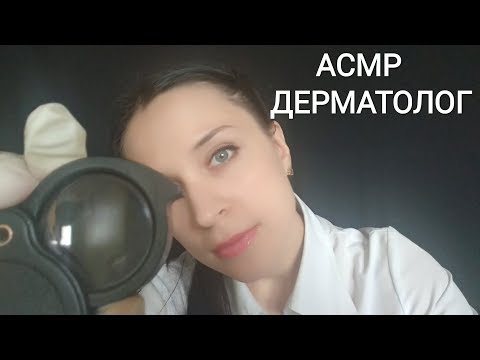 Видео: АСМР | Дерматолог / ролевая игра