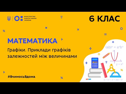 Видео: 6 клас. Математика. Графіки. Приклади графіків залежностей між величинами (Тиж.4:ВТ)