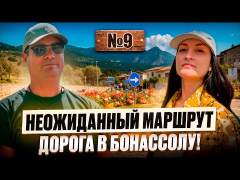 Видео: Выпуск №9: Неожиданный маршрут: ТЫСЯЧА ПОВОРОТОВ, море и дорога в БОНАССОЛУ!