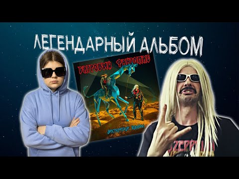 Видео: ВПЕРВЫЕ СЛУШАЮ БАГРОВЫЙ ФАНТОМАС | Реакция на альбом Электрические жирафы