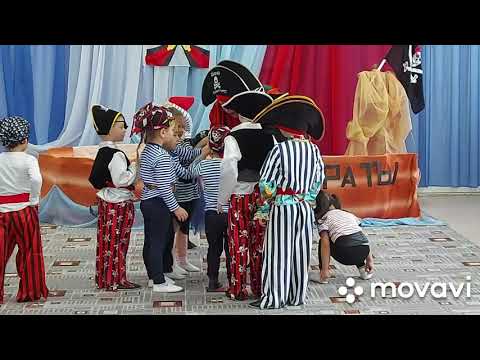 Видео: Утренник "Пираты на корабле" средняя группа детского сада