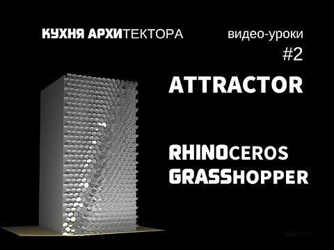 Видео: Видео урок #2. Параметрическая архитектура. Rhinoceros grasshopper archicad. Архитектура будущего