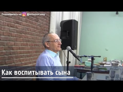 Видео: Торсунов О.Г.  Как воспитывать сына