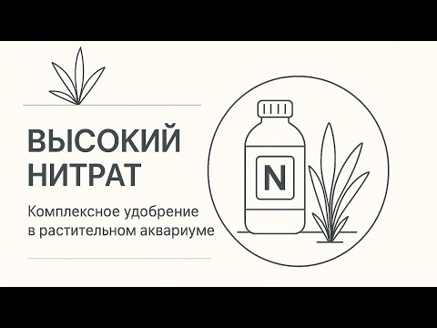Видео: Комплексные удобрения в аквариуме.
