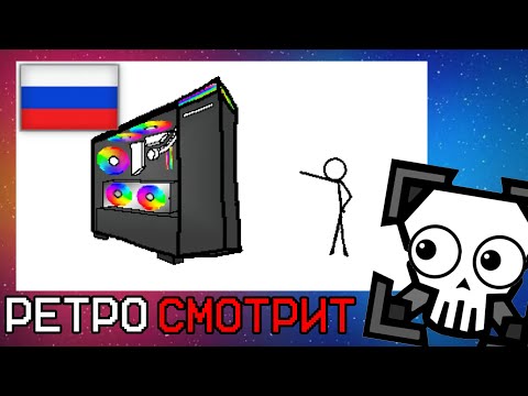 Видео: РЕТРО СМОТРИТ: Все преимущества ПК за 11 минут [Анимация]