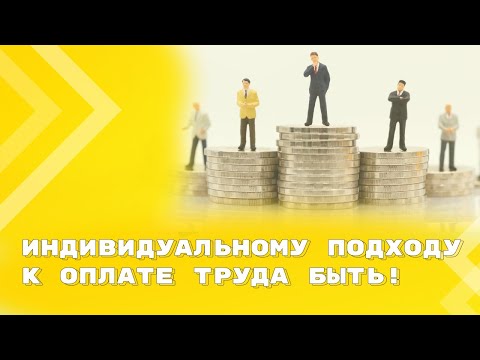 Видео: Разные оклады у работников с одинаковой должностью — законно ли это?