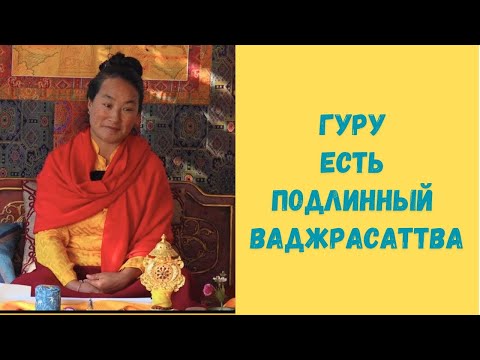 Видео: Гуру есть подлинный Ваджрасаттва