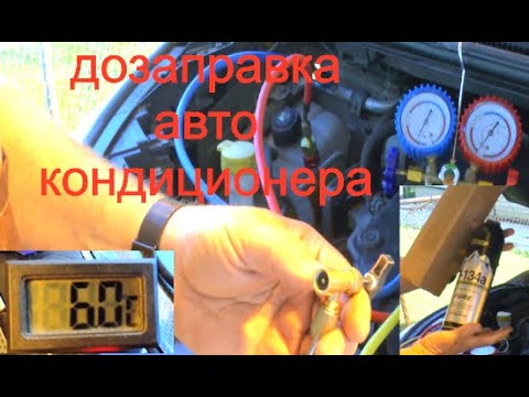 Видео: Дозаправка кондиционера автомобиля