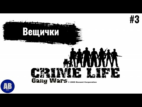 Видео: Crime Life: Gang Wars ➤ Прохождение часть #3 "Вещички"