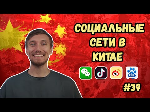 Видео: Социальные сети в Китае – топ 8 китайских соцсетей и сайтов