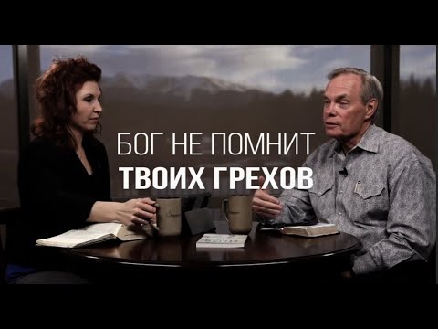 Видео: Изучение Библии с Эндрю / Бог не помнит твоих грехов