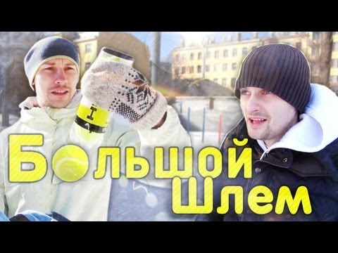 Видео: Вызов - "большой шлем"