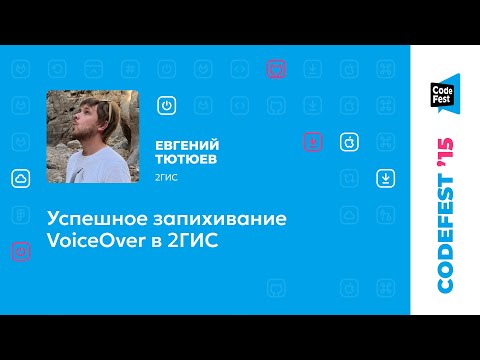 Видео: Евгений Тютюев. Успешное запихивание VoiceOver в 2ГИС
