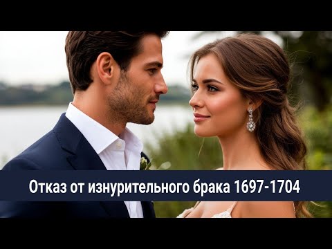Видео: 1697-1704 Отказ от изнурительного брака / Разоблачение Кассандры 