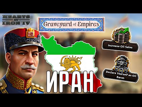 Видео: 🔥 ОБЗОР НА ИРАН В НОВОМ DLC GRAVEYARD OF EMPIRES В ХОЙ4!!!