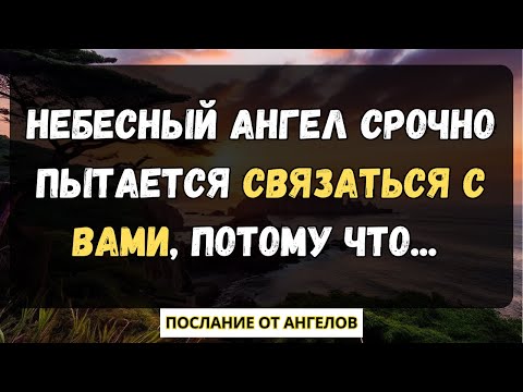 Видео: 💌Небесный ангел срочно пытается связаться с вами, потому что... послание от ангелов