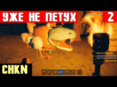 Видео: CHKN - прохождение. Модифицируем боевого пЯтуха в змеюку подколодную. Верстаки и земледелие #2