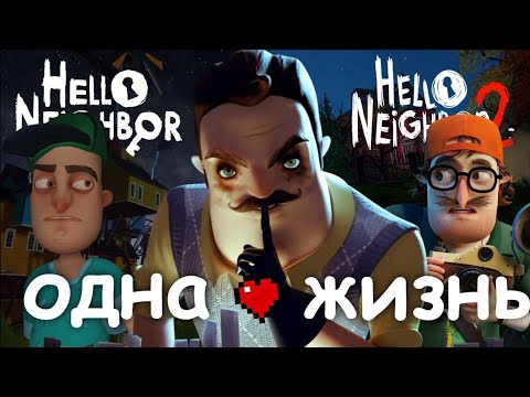 Видео: Я ПРОШЁЛ РЕЛИЗЫ ПРИВЕТ СОСЕД С ОДНОЙ ЖИЗНЬЮ(и не только...)! | HELLO NEIGHBOR 1/2
