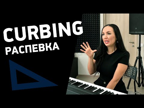Видео: Идеальная распевка CURBING по методу Complete Vocal Technique