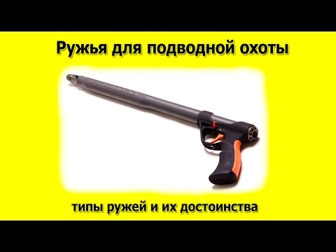 Видео: Ружья для подводной охоты