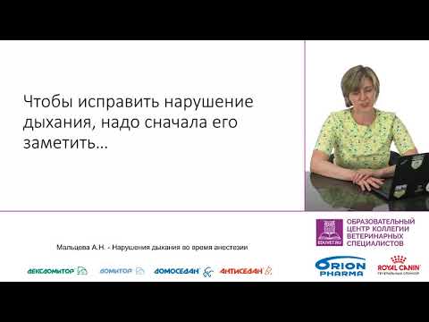 Видео: Мальцева А. Н. - Нарушения дыхания во время анестезии