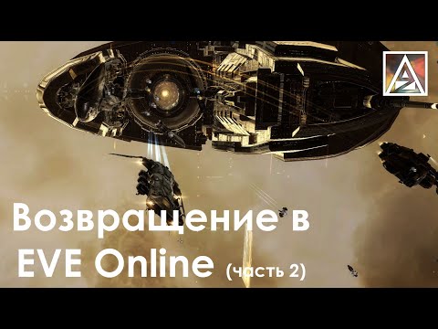 Видео: Возвращение в EVE Online. Часть 2