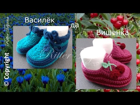 Видео: #47. Василёк да Вишенка. Пинетки крючком. Две модели по одной схеме.