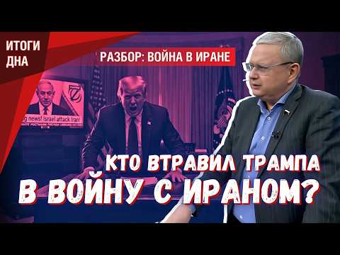 Видео: Чем станет война для Ирана: гибелью или путём к лидерству в регионе?