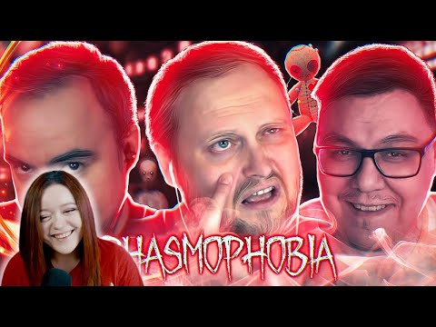 Видео: СМЕШНЫЕ МОМЕНТЫ С КУПЛИНОВЫМ ► Phasmophobia #8 - Реакция на Куплинова ( KuplinovPlay )
