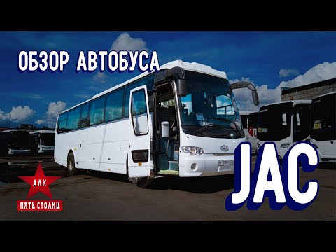 Видео: Обзор автобуса JAC 6120 спустя 10 лет работы. Джак 6120 отец Анкай А9