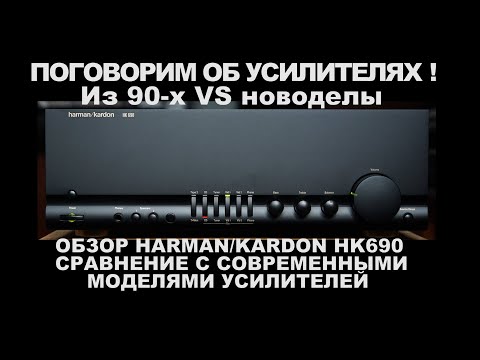 Видео: Поговорим об усилителях ! 90-е VS новоделы. Обзор - HARMAN HK690. Сравнение с современными моделями.