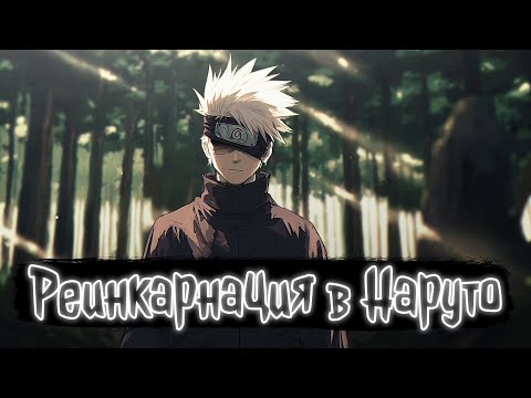 Видео: Реинкарнация в Наруто | Наруто Альтернативный сюжет