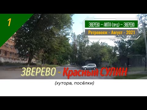 Видео: ЗВЕРЕВО -Красный СУЛИН (хутора, посёлки)/#1 -Ретро -Август -2021