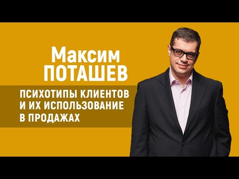 Видео: Максим Поташев. Психотипы клиентов и их использование в продажах