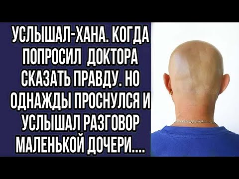 Видео: услышал-хана. когда попросил  доктора сказать правду. но однажды проснулся и услышал разговор...