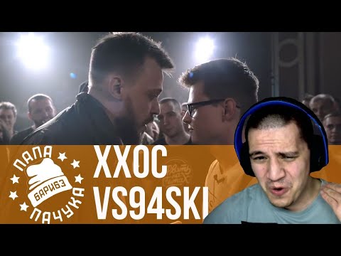 Видео: РЕТРОСПЕКТИВА: ХХОС vs VS94SKI | VIBEHUNTER vs TILLS