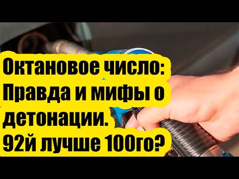 Видео: Октановое число: Разоблачение мифов, экономика топлива и секреты двигателя!
